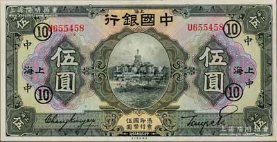 民國十五年（1926年）中國銀行美鈔版伍圓，上海地名，單字軌，張嘉璈·貝祖詒黑色簽名，加印領券“⑩·中”字樣（代表中孚銀行），九五成新