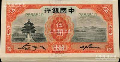 民國二十年（1931年）中國銀行德納羅版伍圓共19枚，天津地名，均為單字軌，部分連號，九五至九八成新，敬請預覽