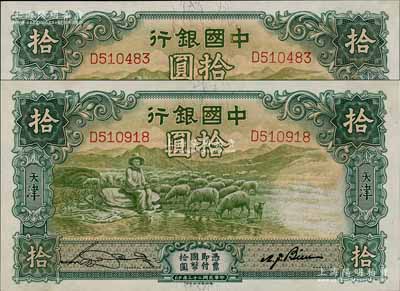 民國二十三年（1934年）中國銀行牧羊圖拾圓共2枚，均為單字軌，天津地名，宋漢章·卞壽孫簽名，九五成新