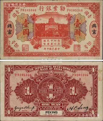民國十年（1921年）勸業銀行財政部版桔紅色壹圓，北京地名；柏文先生藏品，少見，八成新