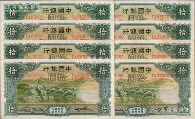 民國二十三年（1934年）中國銀行牧羊圖拾圓共8枚分段連號，單字軌，天津地名，宋漢章·卞壽孫簽名，九五至九八成新，敬請預覽