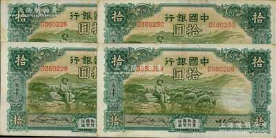 民國二十三年（1934年）中國銀行牧羊圖拾圓共4枚，其中3枚連號，單字軌，天津地名，宋漢章·卞壽孫簽名，有黃斑未折八五至九成新