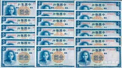 民國二十六年（1937年）中國銀行德納羅版壹圓共18枚，單字軌，大部分連號，前輩藏家出品，九八至全新
