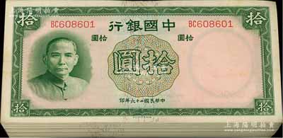 民國二十六年（1937年）中國銀行德納羅版拾圓原封共100枚連號，雙字軌，海外回流品，九八至全新，敬請預覽