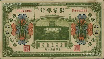 民國十年（1921年）勸業銀行財政部版綠色拾圓，北京地名；柏文先生藏品，八成新
