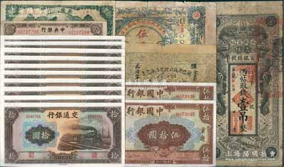 民國紙幣共17枚，詳分：中國銀行1940年重慶伍拾圓2枚連號；交通銀行1941年大東版拾圓10枚連號；中央銀行1945年百城版伍百圓；蒙疆銀行綿羊圖百圓；宣統改民國五年（1916年）吉林永衡官帖雙龍圖壹吊；新疆省政府財政廳庫官票1932年伍兩、1936年伍拾兩；前輩藏家出品，其中5枚為七至八成新，其余為九八至全新，敬請預覽