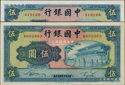 民國三十年（1941年）中國銀行商務版岱廟圖伍圓共2枚不同，分別為無字軌和單字軌，江南藏家出品，九五成新