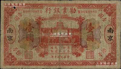 民國十年（1921年）勸業銀行財政部版桔紅色壹圓，南京地名；柏文先生藏品，罕見，原票七成新