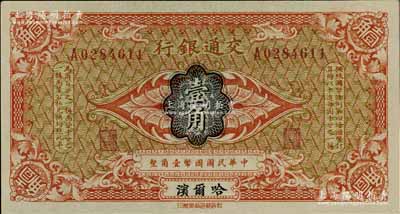 交通銀行（1914年）壹角，哈爾濱地名，單字軌，曹汝霖·陳福頤簽名；俄國回流品，全新