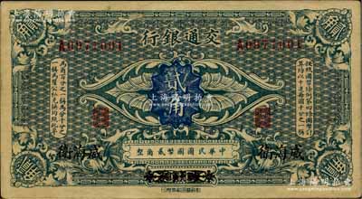 交通銀行（1914年）貳角，哈爾濱改威海衛地名，單字軌，曹汝霖·陳福頤簽名；美國藏家出品，原票近九成新