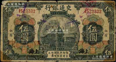 民國三年（1914年）交通銀行第一版黑色伍圓，上海地名，由張謇·盛竹書簽名，乃屬歷史同時期老假票；此種簽名券甚屬少見，原票近七成新