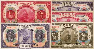 民國三年（1914年）交通銀行天津地名券5種，詳分：紫色壹圓、紅色伍圓、橄色伍圓、紅色拾圓、紫色拾圓；海外回流品，八至九五成新