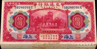 民國三年（1914年）交通銀行紅色拾圓共100枚連號，藍字“上海”地名，海外回流品，除極個別微有瑕疵外，整體約九八至全新，敬請預覽