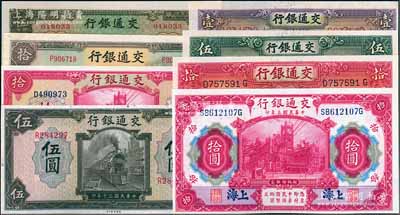 交通銀行紙幣8種，詳分：1914年上海拾圓，1935年德納羅版壹圓、伍圓、拾圓，1941美鈔版伍圓、拾圓，商務版伍圓，大東版拾圓；九八至全新，敬請預覽