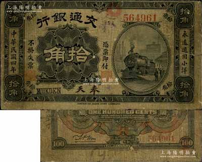 民國四年（1915年）交通銀行拾角，奉天地名，罕見，七成新