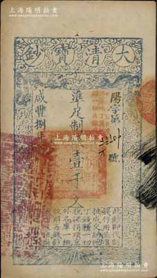 咸豐捌年（1858年）大清寶鈔壹千文，陽字號，加蓋“此鈔準商民交納江蘇地丁關稅鹽課一切正雜錢糧”，左邊鈐有“江南河道總督關防”；柏文先生藏品，八五成新