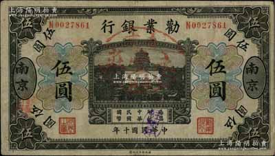 民國十年（1921年）勸業銀行財政部版黑色伍圓，南京地名；柏文先生藏品，罕見，原票八成新