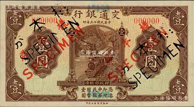 民國十三年（1924年）交通銀行華德路版壹圓僅正面樣本券，少見，九五成新