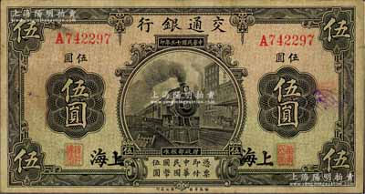 民國十三年（1924年）交通銀行伍圓，上海地名，唐壽民·王子崧簽名，近八成新