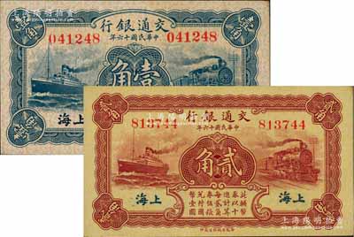 民國十六年（1927年）交通銀行藍色壹角、棕紅色貳角共2枚不同，無字軌，上海地名，背印梁士詒·胡孟嘉簽名；前輩藏家出品，一流品相，九八至全新