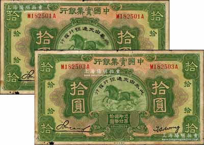 民國二十年（1931年）中國實業(yè)銀行改交通銀行拾圓共2枚，原票七五成新