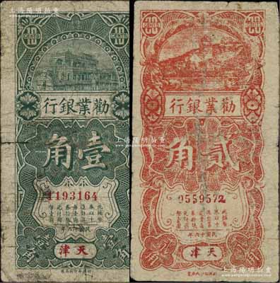 民國十六年（1927年）勸業(yè)銀行壹角、貳角共2枚全套，天津地名，其中貳角券屬歷史同時期之老假票；柏文先生藏品，七成新