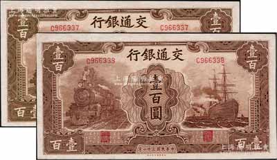 民國三十一年（1942年）交通銀行大東版壹百圓共2枚連號，單字軌，海外回流品，九至九五成新