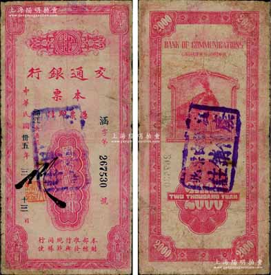 民國卅五年（1946年）交通銀行本票國幣貳仟圓，蓋有“涵江”地名，屬福建省莆田地區(qū)所發(fā)行，罕見，有小修補，七成新