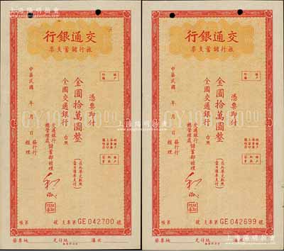 交通銀行旅行儲蓄支票金圓拾萬圓共2枚連號，未簽發(fā)行用，江南藏家出品，未折九成新