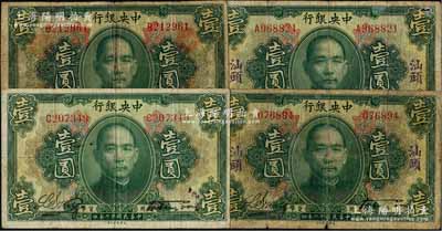 民國十二年（1923年）中央銀行綠色壹圓共4枚，分別為無字軌和A、B、C字軌，內(nèi)含無地名券和“汕頭”地名，宋子文·黃隆生簽名，七至八成新，敬請預(yù)覽