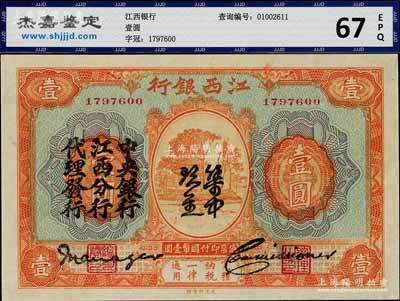 江西銀行“集中現(xiàn)金”壹圓，上印“中央銀行江西分行代理發(fā)行”黑字，屬寧漢分裂時期之特殊券，九五成新