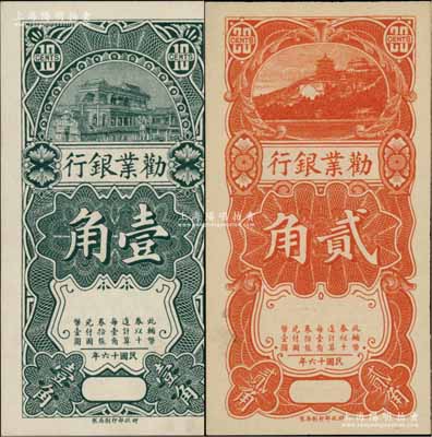 民國十六年（1927年）勸業(yè)銀行壹角、貳角半成品券共2枚全套，無地名、無英文簽名；柏文先生藏品，九八成新
