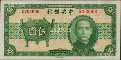 民國二十六年（1937年）中央銀行中華版寶鼎圖伍圓，單字軌，孔祥熙·李覺簽名，九五成新