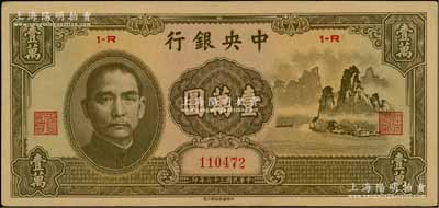 民國三十六年（1947年）中央銀行中華版“大山水”壹萬圓，海外回流品，原票九成新