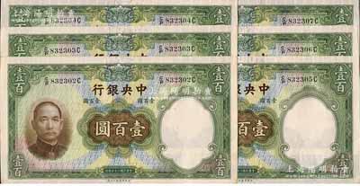 民國二十五年（1936年）中央銀行華德路版壹百圓共6枚連號，海外藏家出品，九八成新