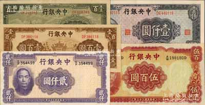 中央銀行法幣5種，詳分：華德路版1944年伍百圓、1946年貳仟圓，信托版1943年綠牌坊壹百圓、1944年棕牌坊壹百圓，中央廠1945年藍灰色壹仟圓，九至九五成新，敬請預(yù)覽