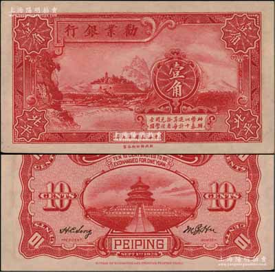 民國十七年（1928年）勸業(yè)銀行壹角，北平地名，背有英文簽名；柏文先生藏品，九八成新