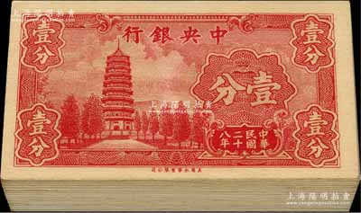 民國(guó)二十八年（1939年）中央銀行美商永寧版壹分共87枚連號(hào)（即原封百枚券缺少13枚），小廠(chǎng)名前后字軌；除2枚有缺損外，其余約九八至全新，敬請(qǐng)預(yù)覽