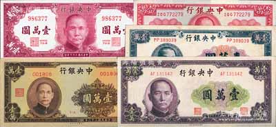 民國(guó)三十六年（1947年）中央銀行法幣壹萬(wàn)圓共5種不同，分別為德納羅版、保安版、大業(yè)版紫色券、大業(yè)版棕色券和中央北平廠(chǎng)版；前輩藏家出品，八五至全新，敬請(qǐng)預(yù)覽