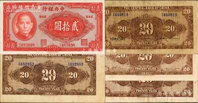 民國(guó)三十年（1941年）中央銀行保安版貳拾圓共5種不同，詳分：①藍(lán)號(hào)碼李駿耀·田亦民黑色小簽名(此版式極為罕見(jiàn))、②藍(lán)號(hào)碼李駿耀·田亦民黑色大簽名、③紅號(hào)碼李駿耀·田亦民黑色大簽名、④紅號(hào)碼李駿耀·李耀功棕色簽名、⑤紅號(hào)碼漏印簽名版；七至九五成新，敬請(qǐng)預(yù)覽