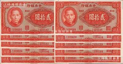 民國(guó)三十年（1941年）中央銀行保安版貳拾圓共10枚部分連號(hào)，紅號(hào)碼，李駿耀·李耀功棕色簽名，九八至全新