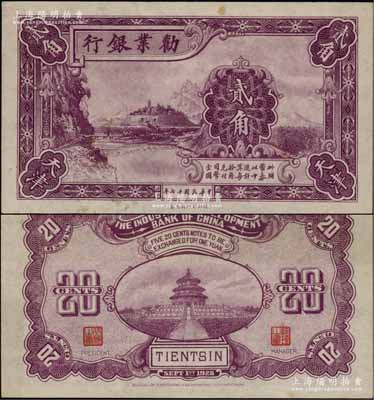 民國十七年（1928年）勸業(yè)銀行紫色貳角半成品券，天津地名，無號碼；柏文先生藏品，未折九成新