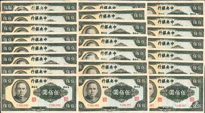 民國(guó)三十三年（1944年）中央銀行英美版伍佰圓共22枚斷續(xù)連號(hào)，柱體號(hào)碼版，八至九五成新