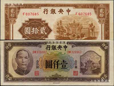 中央銀行信托版1942年貳拾圓、1944年壹仟圓共2枚不同，均上印“抗戰(zhàn)建國(guó)”牌坊圖，九至九五成新