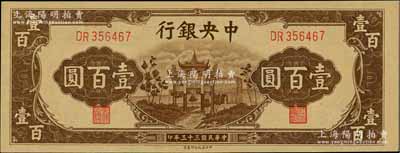 民國(guó)三十三年（1944年）中央銀行信托版棕色牌坊圖壹百圓，海外回流品，原票九八成新