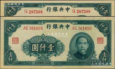 民國(guó)三十三年（1944年）中央銀行大業(yè)版壹仟圓共2枚不同，分別為單字軌和雙字軌，海外回流品，原票九五至九八成新