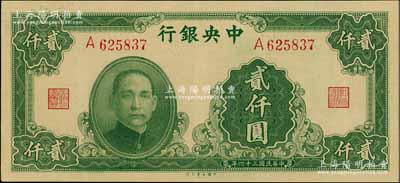 民國(guó)三十四年（1945年）中央銀行大業(yè)版貳仟圓，單字軌，海外回流品，原票九八成新