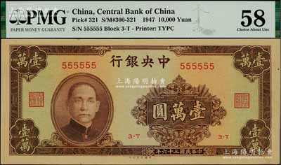民國(guó)三十六年（1947年）中央銀行大業(yè)版壹萬(wàn)圓，趣味號(hào)碼555555，誠(chéng)屬難得之趣味品；臺(tái)灣藏家出品，九八成新（注：此乃原票好品相，但評(píng)級(jí)公司不懂看品相，敬請(qǐng)審視實(shí)物！）