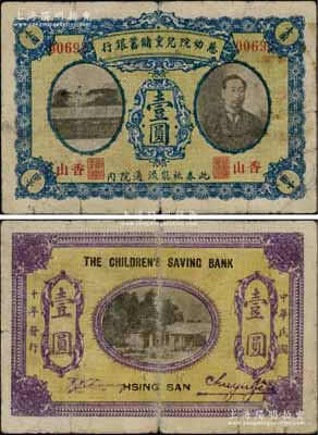 民國十年（1921年）慈幼院兒童儲蓄銀行壹圓，香山地名，上印前北洋政府首任總理兼財政總長熊希齡像；柏文先生藏品，且為《百草集》第678頁之圖片原物，罕見，原票近七成新