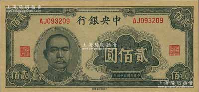 民國(guó)三十四（1945年）中央銀行大東重慶廠(chǎng)貳佰圓，全新